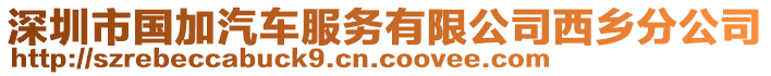 深圳市國加汽車服務(wù)有限公司西鄉(xiāng)分公司