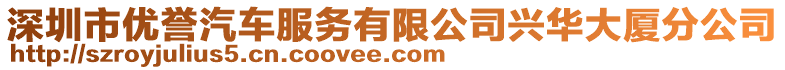 深圳市優譽汽車服務有限公司興華大廈分公司