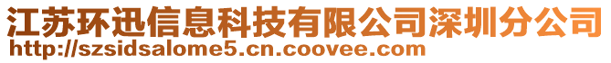 江蘇環迅信息科技有限公司深圳分公司