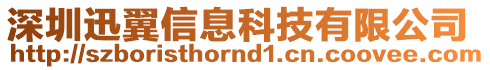 深圳迅翼信息科技有限公司