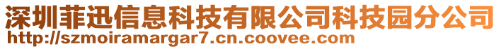 深圳菲迅信息科技有限公司科技園分公司