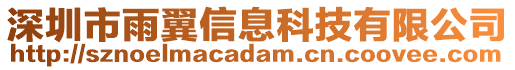 深圳市雨翼信息科技有限公司