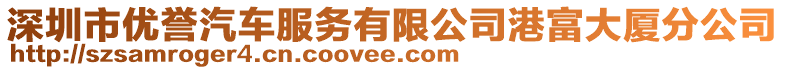 深圳市優(yōu)譽(yù)汽車(chē)服務(wù)有限公司港富大廈分公司