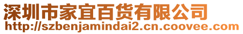 深圳市家宜百貨有限公司
