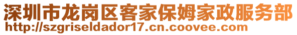 深圳市龍崗區(qū)客家保姆家政服務(wù)部