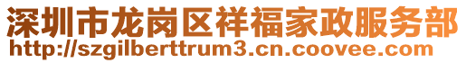 深圳市龍崗區(qū)祥福家政服務部