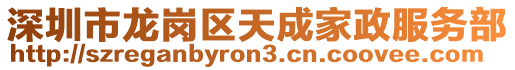 深圳市龍崗區(qū)天成家政服務(wù)部