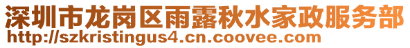 深圳市龍崗區雨露秋水家政服務部