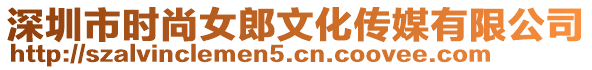 深圳市時尚女郎文化傳媒有限公司