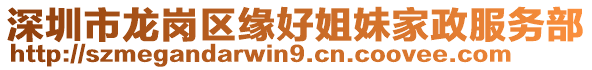 深圳市龍崗區緣好姐妹家政服務部