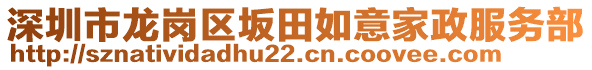 深圳市龍崗區(qū)坂田如意家政服務(wù)部