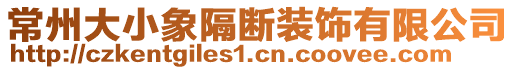 常州大小象隔斷裝飾有限公司