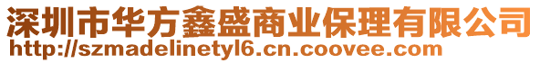 深圳市華方鑫盛商業保理有限公司