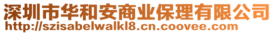 深圳市華和安商業(yè)保理有限公司