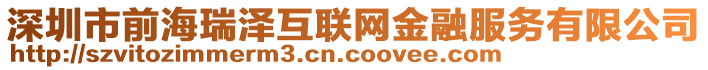 深圳市前海瑞澤互聯網金融服務有限公司