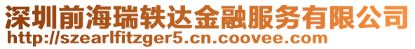 深圳前海瑞軼達金融服務有限公司