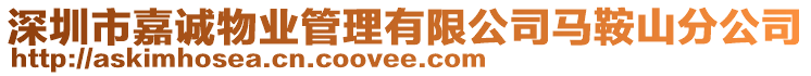 深圳市嘉誠物業管理有限公司馬鞍山分公司