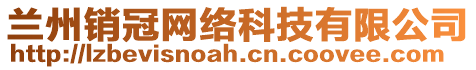 蘭州銷冠網(wǎng)絡(luò)科技有限公司