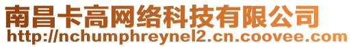 南昌卡高網(wǎng)絡(luò)科技有限公司