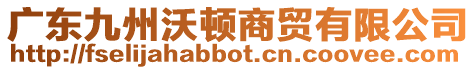 廣東九州沃頓商貿有限公司