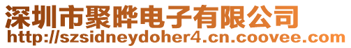 深圳市聚曄電子有限公司