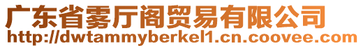 廣東省霧廳閣貿(mào)易有限公司