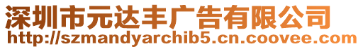 深圳市元達豐廣告有限公司