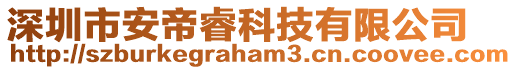 深圳市安帝睿科技有限公司