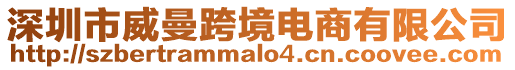 深圳市威曼跨境電商有限公司