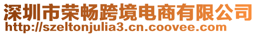 深圳市榮暢跨境電商有限公司