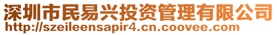 深圳市民易興投資管理有限公司