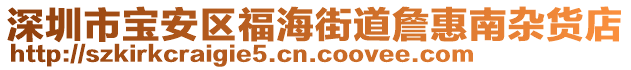 深圳市寶安區(qū)福海街道詹惠南雜貨店