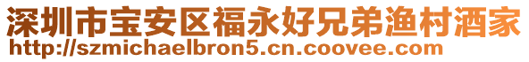 深圳市寶安區(qū)福永好兄弟漁村酒家