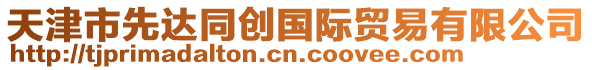 天津市先達同創國際貿易有限公司