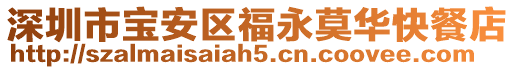 深圳市寶安區福永莫華快餐店