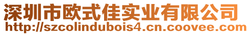 深圳市歐式佳實業有限公司