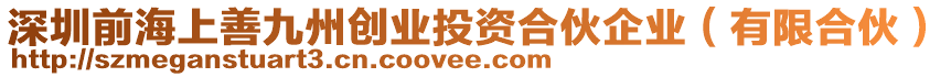 深圳前海上善九州創業投資合伙企業(有限合伙)
