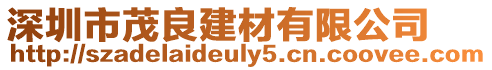 深圳市茂良建材有限公司