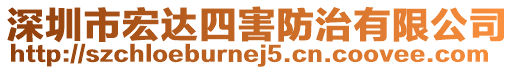 深圳市宏達四害防治有限公司