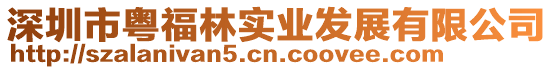 深圳市粵福林實業發展有限公司