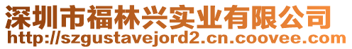 深圳市福林興實業(yè)有限公司