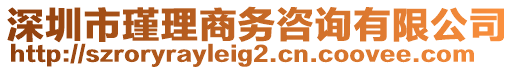 深圳市瑾理商務咨詢有限公司