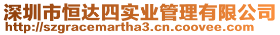 深圳市恒達(dá)四實(shí)業(yè)管理有限公司
