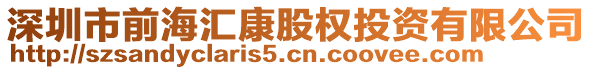 深圳市前海匯康股權(quán)投資有限公司