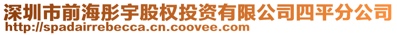 深圳市前海彤宇股權(quán)投資有限公司四平分公司
