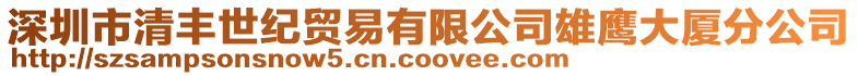 深圳市清豐世紀貿易有限公司雄鷹大廈分公司