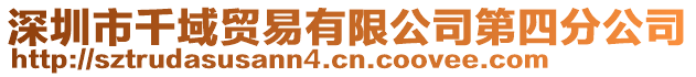 深圳市千域貿易有限公司第四分公司