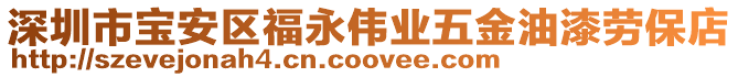 深圳市寶安區福永偉業五金油漆勞保店