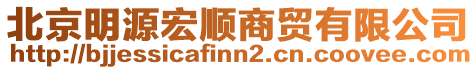 北京明源宏順商貿有限公司