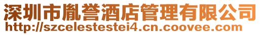 深圳市胤譽(yù)酒店管理有限公司
